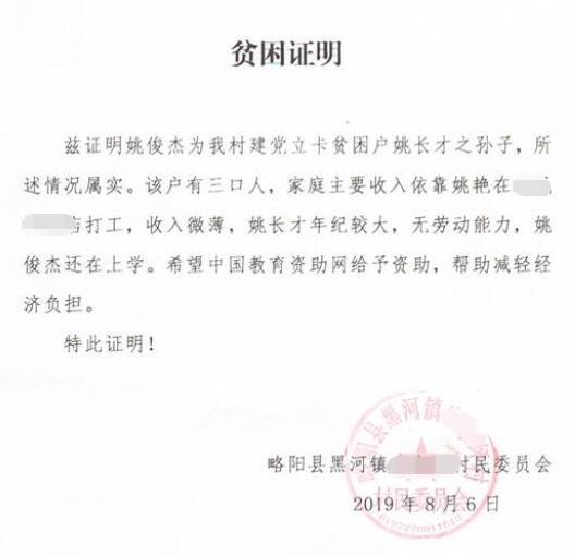 姚俊杰贫困证明