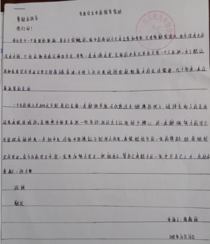 周森林贫困申请书