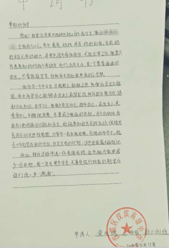 梁永琪助学金申请书