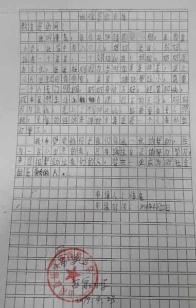 陈亮贫困申请书