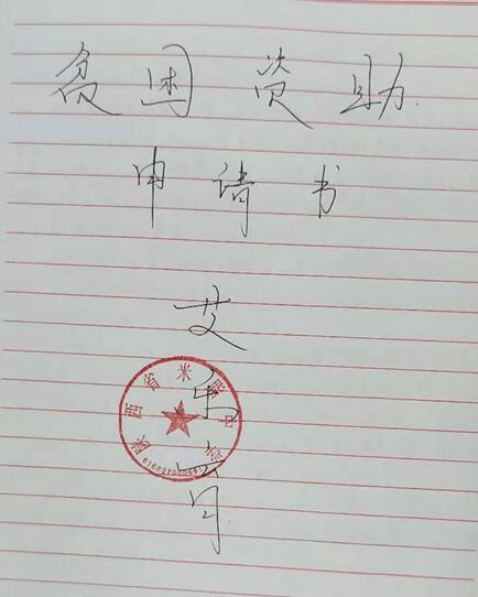 艾乐育贫困申请书
