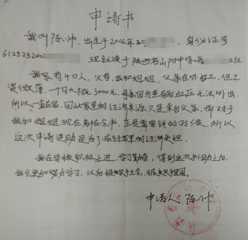 陈帅贫困申请书