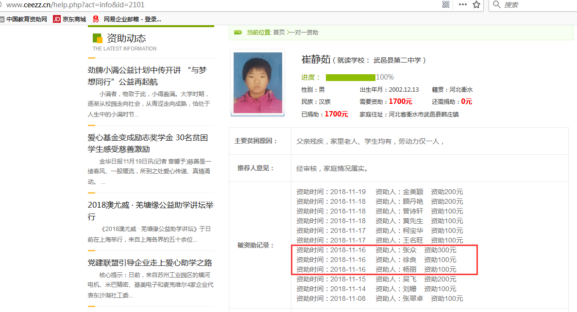 教育资助网给唐梦雨同学转款失败后金额调整后的学生信息