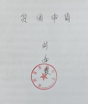 刘雅茹贫困申请书