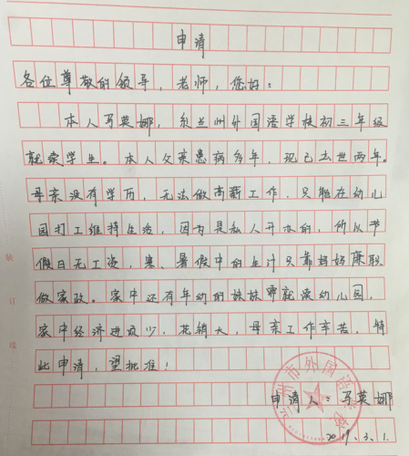 马英娜助学金申请书