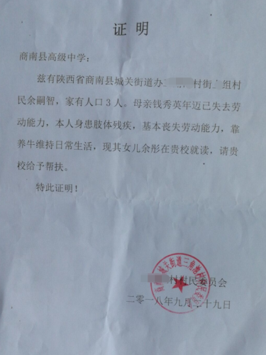 余彤贫困证明