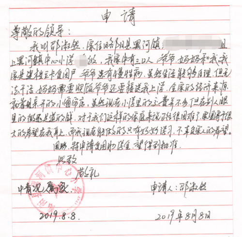 邵淑然贫困申请书