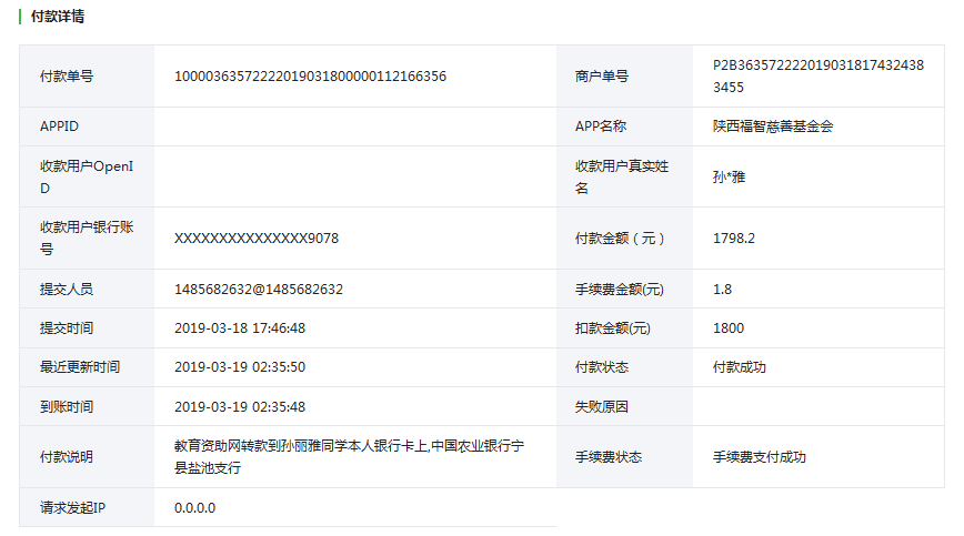教育资助网给孙丽雅同学转款的电子回单