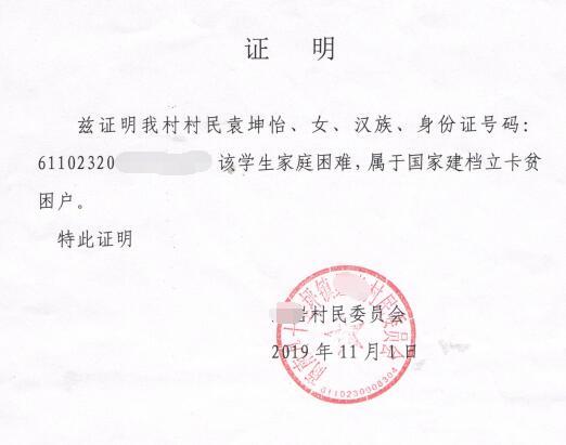 袁坤怡贫困证明