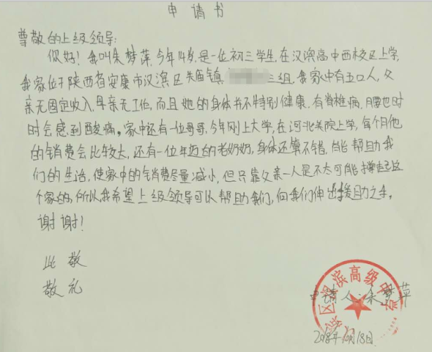 朱梦萍助学金申请书