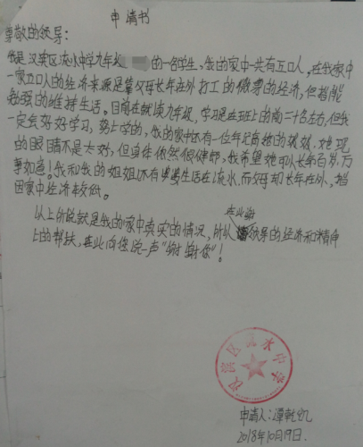 谭乾凯贫困申请书