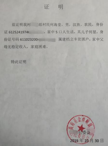 何堃贫困证明，