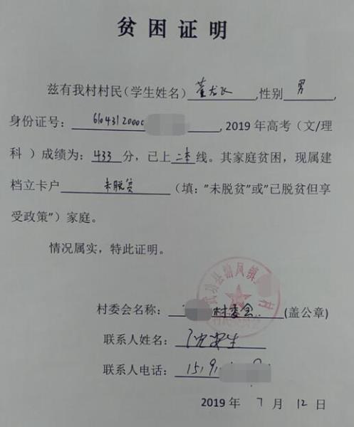 董龙飞贫困证明