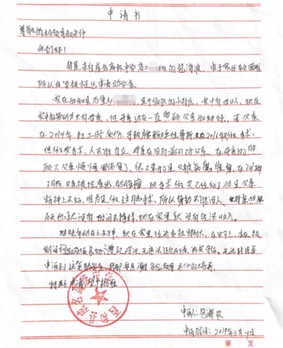 包海波助学金申请书