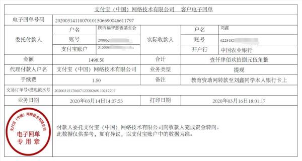 教育资助网给刘鑫同学转款的电子回单