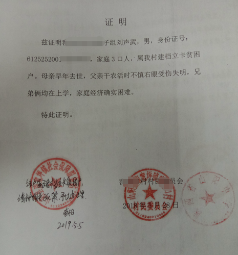 刘声武贫困证明
