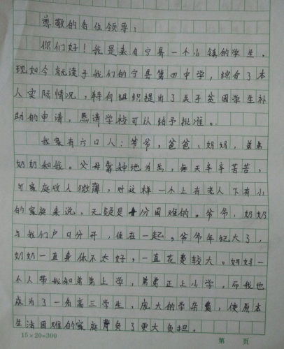 黄青龙助学金申请书