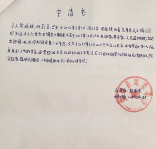 熊瑶瑶助学金申请书