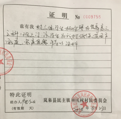 杨守琴贫困证明