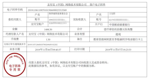 教育资助网转款给李烁涵同学的电子回单