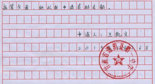 王凯文贫困申请书