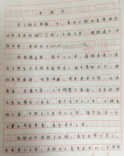 陈静助学金申请书
