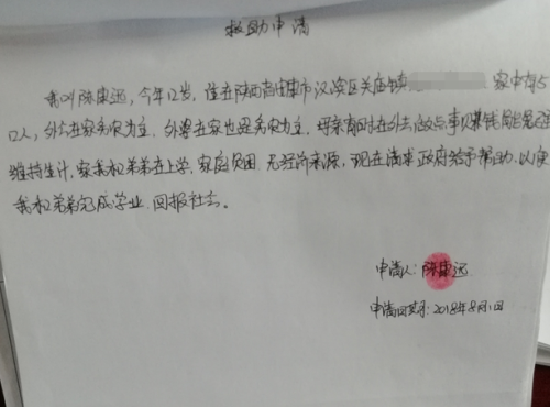 陈康讯贫困申请书