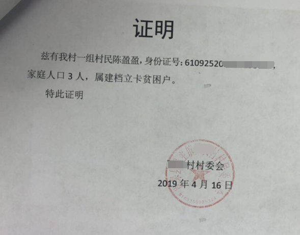 陈盈盈贫困证明