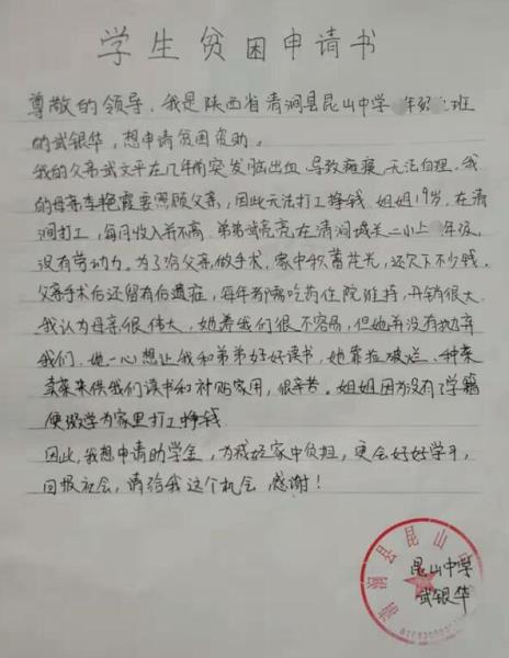 武银华贫困申请书