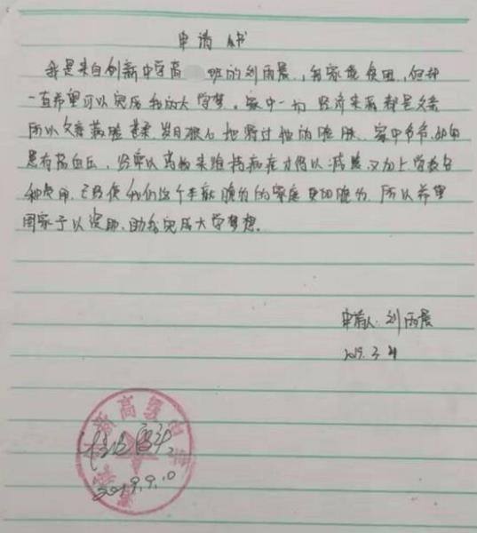 刘雨晨贫困申请书