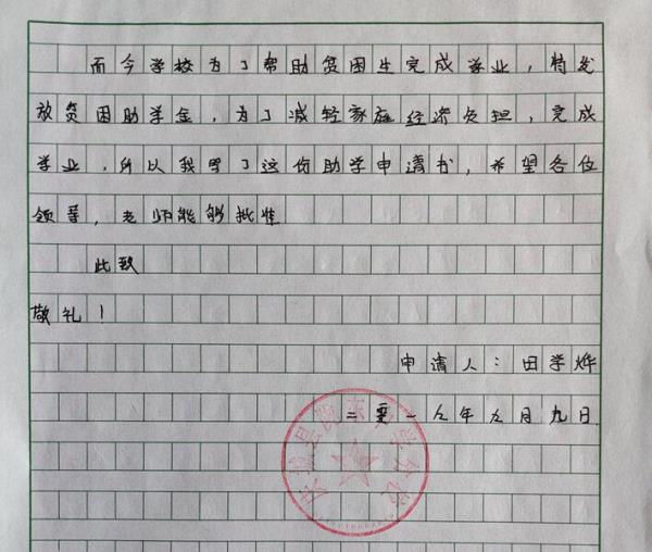 田学烨贫困申请书