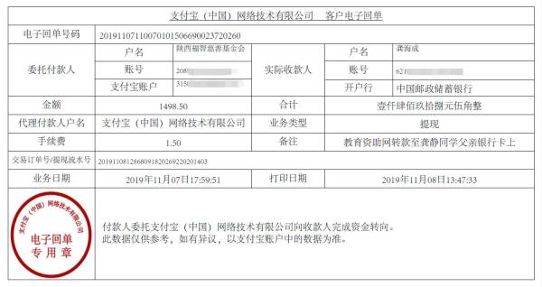 教育资助网转款给龚静同学的电子回单