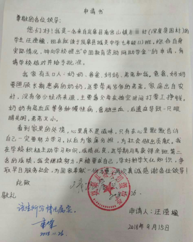 汪滢楹助学金申请书