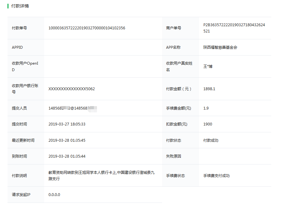 教育资助网给王旭博同学转款的电子回单