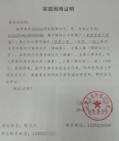 熊熊思涵贫困证明