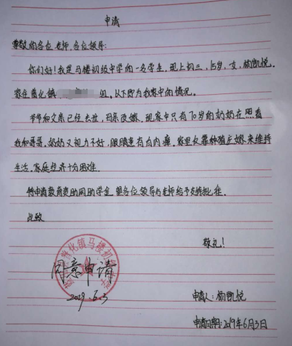 杨凯悦助学金申请书