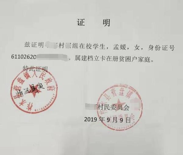 孟媛贫困证明