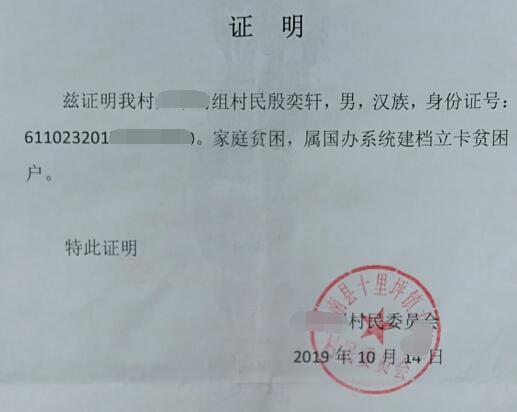 殷奕轩贫困证明