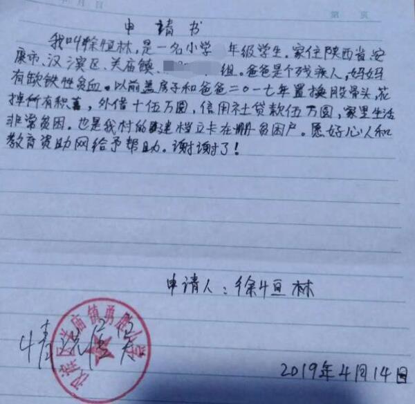 徐恒林贫困申请书