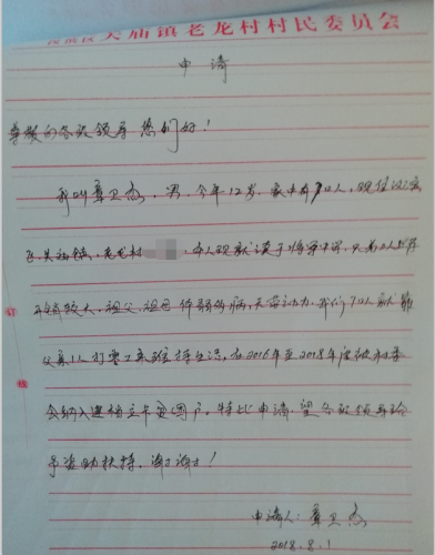 章伟杰贫困申请书