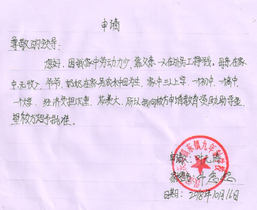 叶元涛助学金申请书