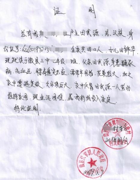 田锦华贫困证明