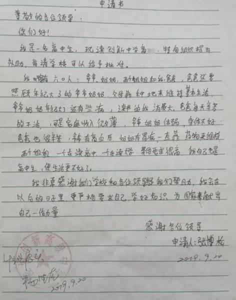 张博松贫困申请书