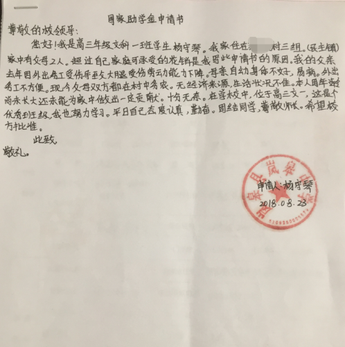 杨守琴助学金申请书