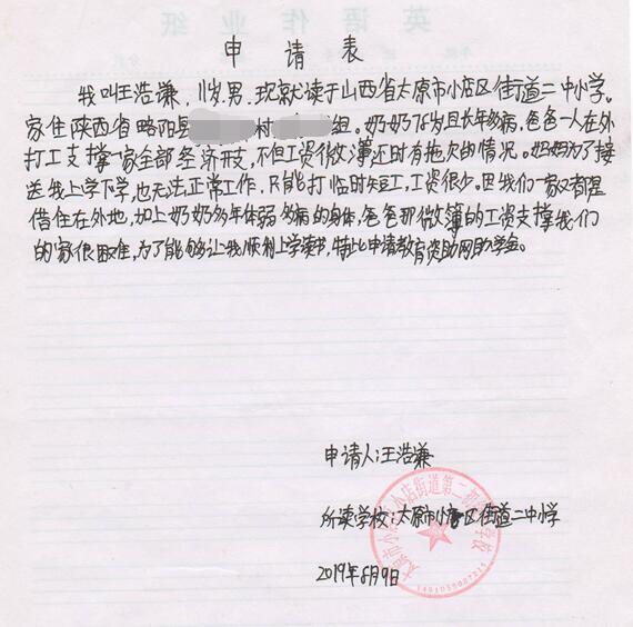 王浩谦贫困申请书