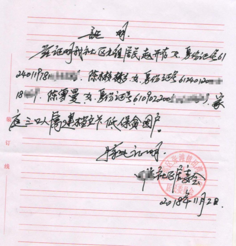 陈雪曼贫困证明