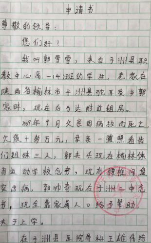 郭雪雪贫困申请书