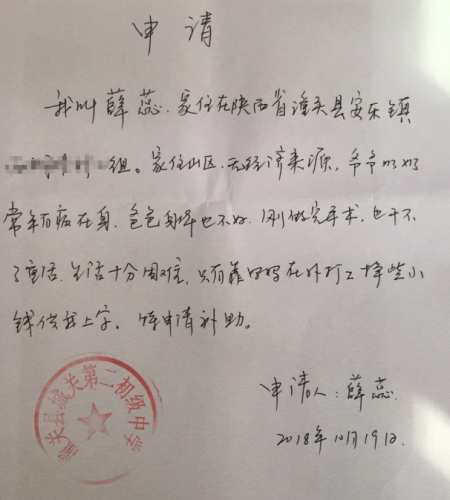 薛蕊助学金申请书