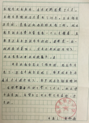 周燕婷助学金申请书