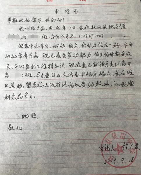 徐广益贫困申请书